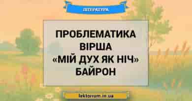 Проблематика вірша «Мій дух як ніч» Байрон