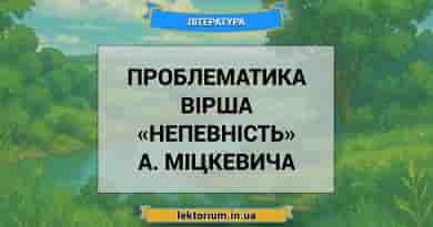 Проблематика вірша «Непевність» А. Міцкевича