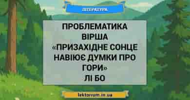 Проблематика вірша «Призахідне сонце навіює думки про гори» Лі Бо