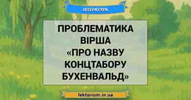 Проблематика вірша «Про назву концтабору Бухенвальд»