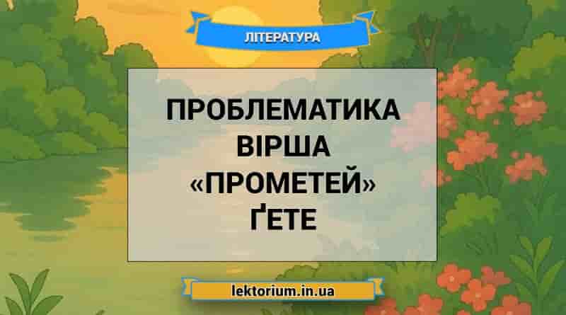 Проблематика вірша «Прометей» Ґете