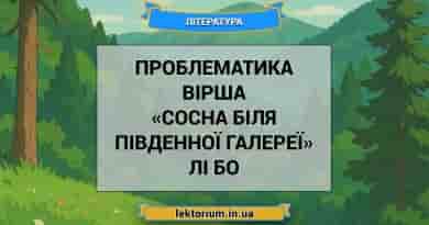 Проблематика вірша «Сосна біля південної галереї» Лі Бо