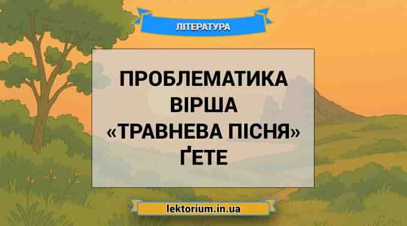 Проблематика вірша «Травнева пісня» Ґете