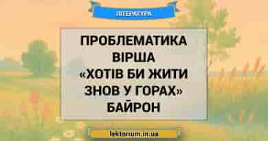 Проблематика вірша «Хотів би жити знов у горах» Байрон