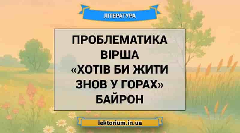 Проблематика вірша «Хотів би жити знов у горах» Байрон