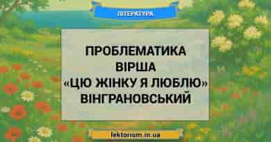 Проблематика вірша «Цю жінку я люблю» Вінграновський
