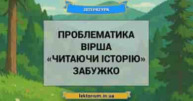 Проблематика вірша «Читаючи історію» Забужко