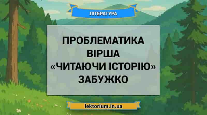 Проблематика вірша «Читаючи історію» Забужко