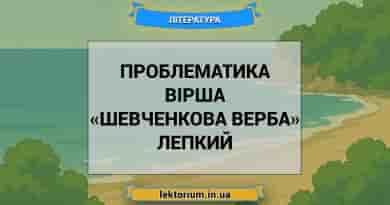 Проблематика вірша «Шевченкова верба» Лепкий