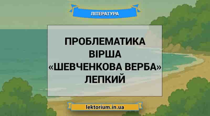 Проблематика вірша «Шевченкова верба» Лепкий
