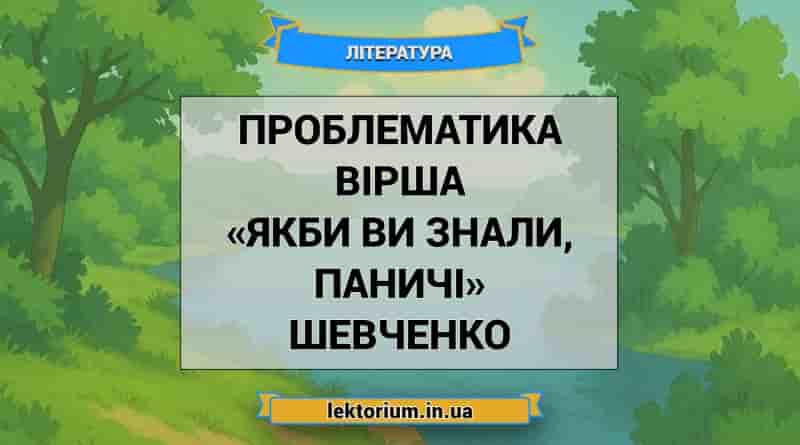 Проблематика вірша «Якби ви знали, паничі» Шевченко
