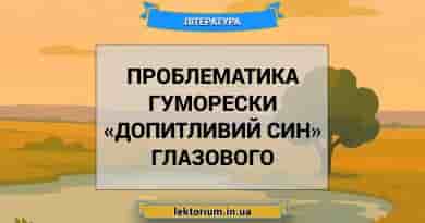 Проблематика гуморески «Допитливий син» Глазового