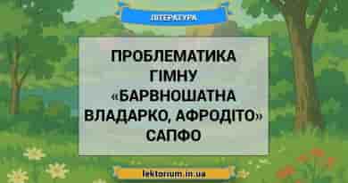 Проблематика гімну «Барвношатна владарко, Афродіто» Сапфо