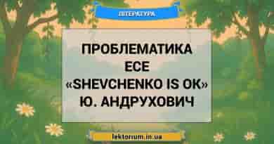 Проблематика есе «Shevchenko is OK» Ю. Андрухович