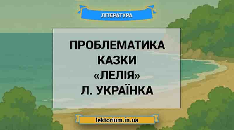 Проблематика казки «Лелія» Л. Українка