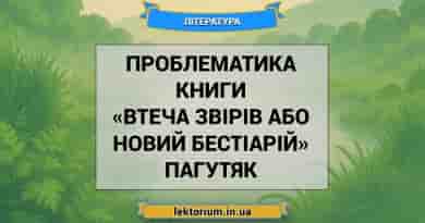 Проблематика книги «Втеча звірів або Новий бестіарій» Пагутяк