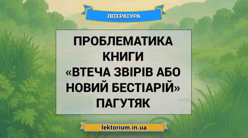 Проблематика книги «Втеча звірів або Новий бестіарій» Пагутяк