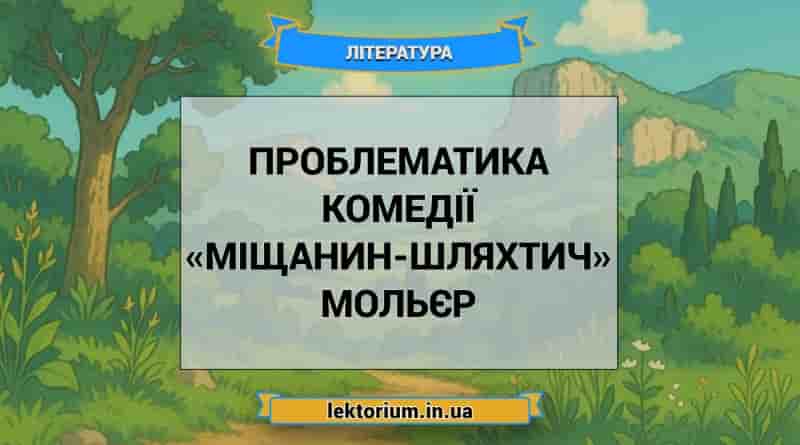 Проблематика комедії «Міщанин-шляхтич» Мольєр