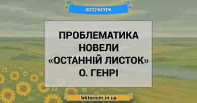 Проблематика новели «Останній листок» О. Генрі