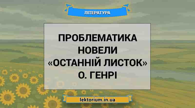 Проблематика новели «Останній листок» О. Генрі