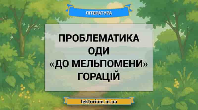 Проблематика оди «До Мельпомени» Горацій