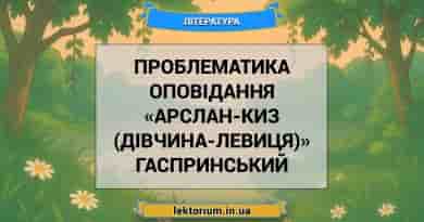 Проблематика оповідання «Арслан-Киз (Дівчина-левиця)» Гаспринський