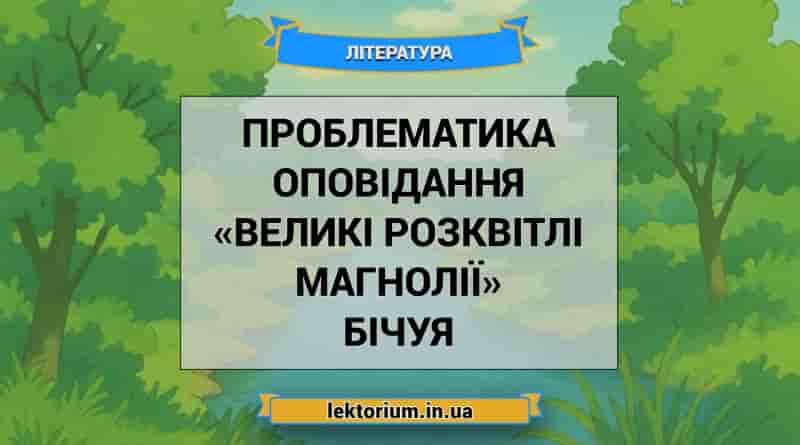 Проблематика оповідання «Великі розквітлі магнолії» Бічуя