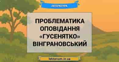 Проблематика оповідання «Гусенятко» Вінграновський