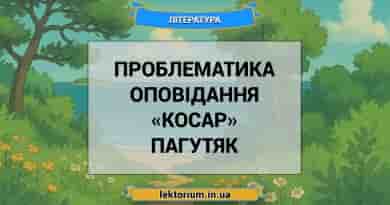 Проблематика оповідання «Косар» Пагутяк
