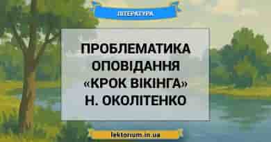 Проблематика оповідання «Крок вікінга» Н. Околітенко
