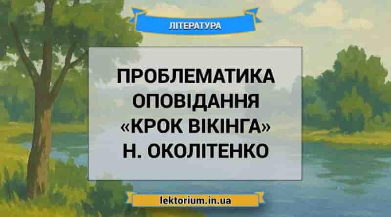 Проблематика оповідання «Крок вікінга» Н. Околітенко
