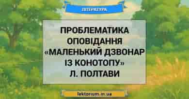 Проблематика оповідання «Маленький дзвонар із Конотопу» Л. Полтави