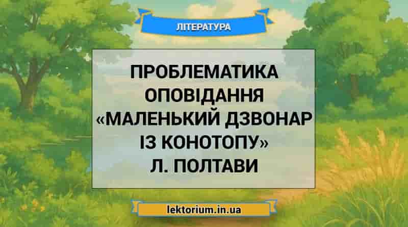 Проблематика оповідання «Маленький дзвонар із Конотопу» Л. Полтави