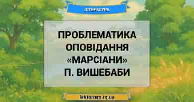 Проблематика оповідання «Марсіани» П. Вишебаби