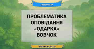 Проблематика оповідання «Одарка» Вовчок
