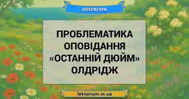 Проблематика оповідання «Останній дюйм» Олдрідж