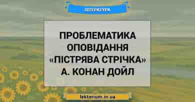 Проблематика оповідання «Пістрява стрічка» А. Конан Дойл