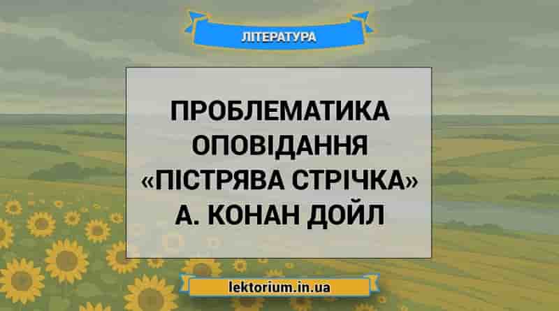Проблематика оповідання «Пістрява стрічка» А. Конан Дойл