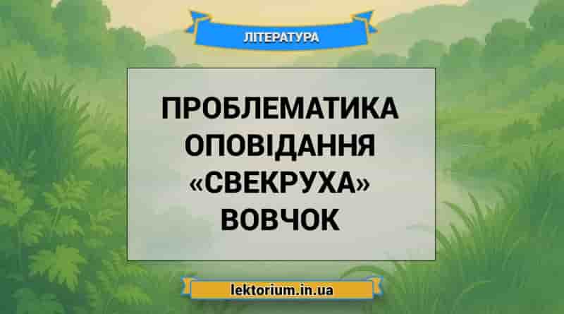 Проблематика оповідання «Свекруха» Вовчок