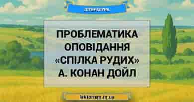 Проблематика оповідання «Спілка рудих» А. Конан Дойл