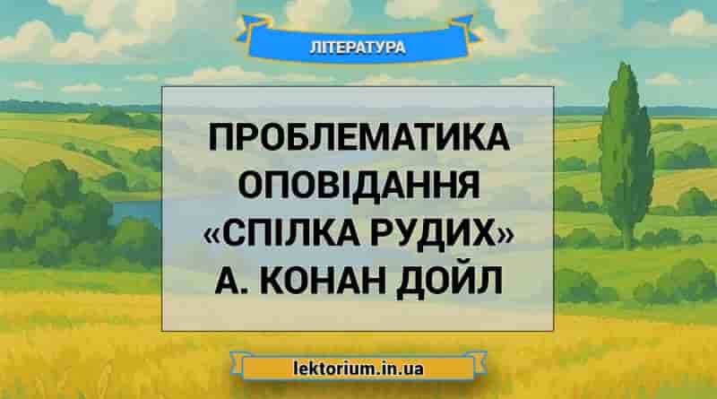 Проблематика оповідання «Спілка рудих» А. Конан Дойл