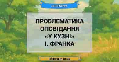 Проблематика оповідання «У кузні» І. Франка