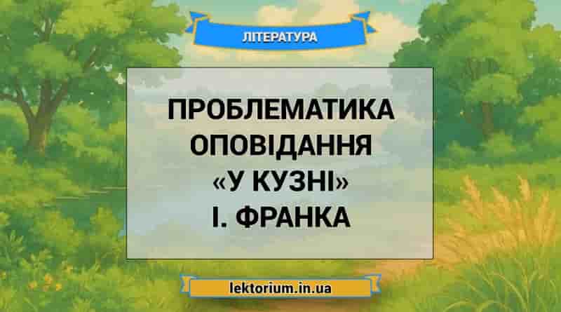 Проблематика оповідання «У кузні» І. Франка