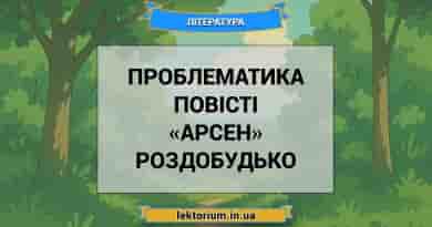Проблематика повісті «Арсен» Роздобудько
