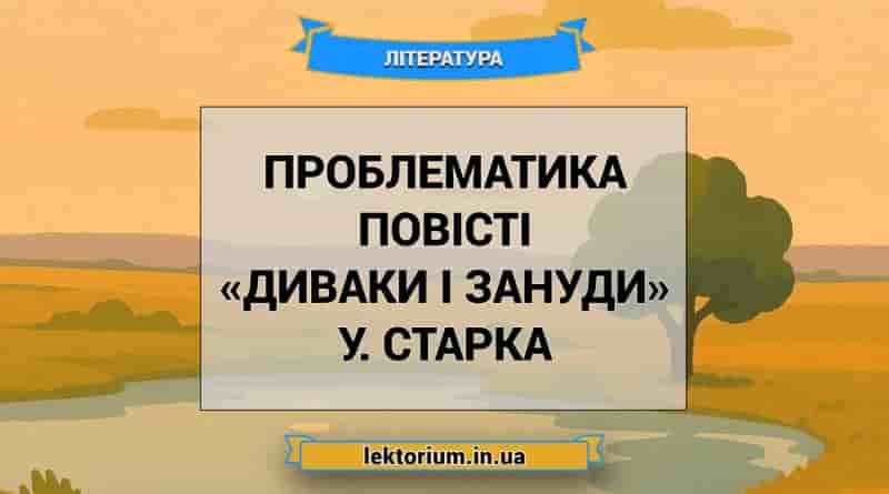 Проблематика повісті «Диваки і зануди» У. Старка