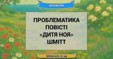 Проблематика повісті «Дитя Ноя» Шмітт