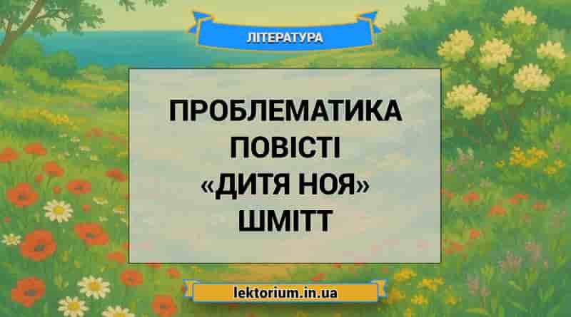 Проблематика повісті «Дитя Ноя» Шмітт