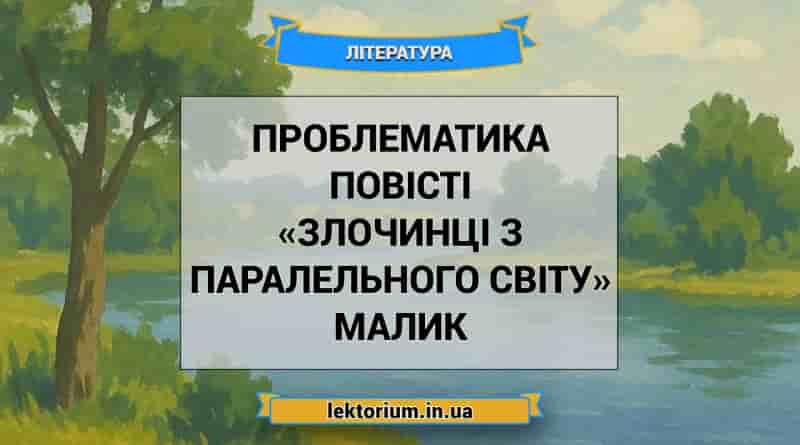Проблематика повісті «Злочинці з паралельного світу» Малик
