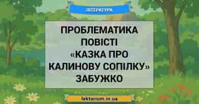 Проблематика повісті «Казка про калинову сопілку» Забужко