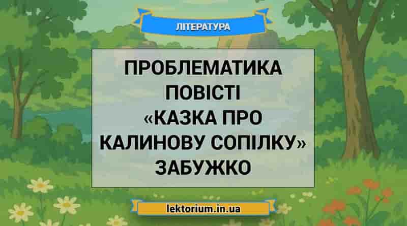 Проблематика повісті «Казка про калинову сопілку» Забужко